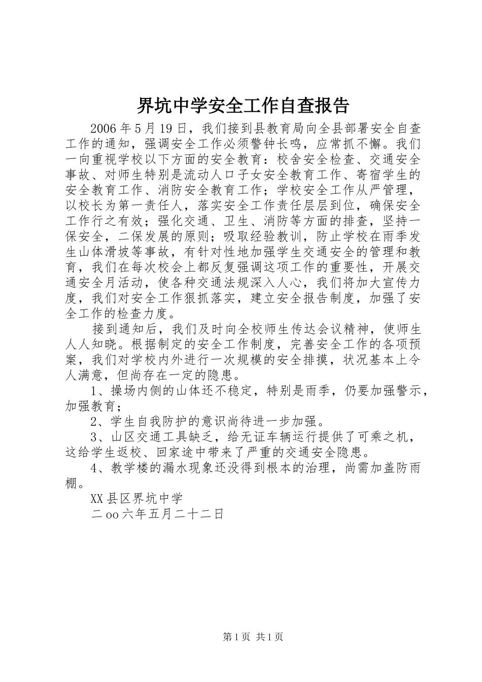 界坑中学安全工作自查报告_第1页