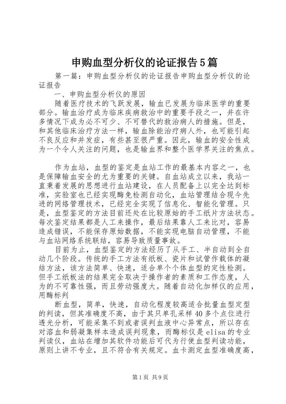 申购血型分析仪的论证报告5篇_第1页