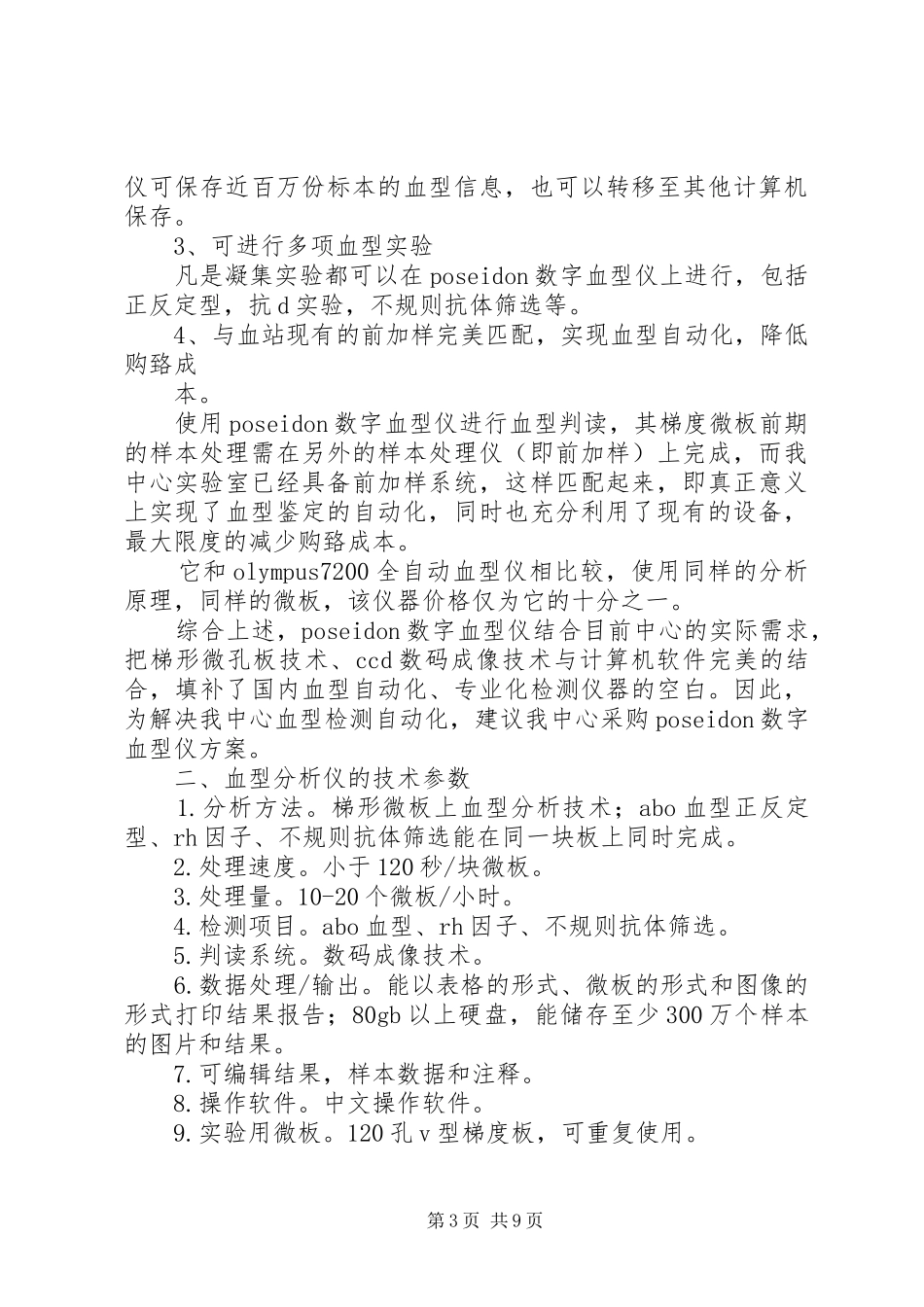 申购血型分析仪的论证报告5篇_第3页