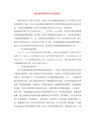 绿化城市环保半年工作总结范文 