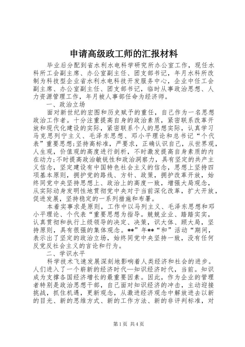 申请高级政工师的汇报材料_第1页