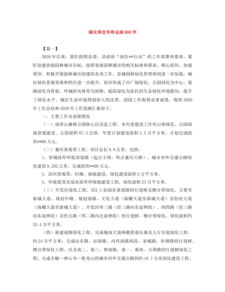 绿化单位年终总结900字 _第1页
