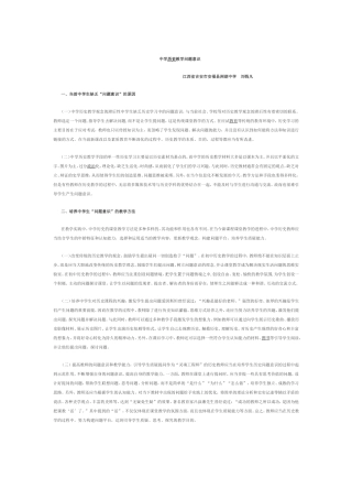 中学历史教学问题意识