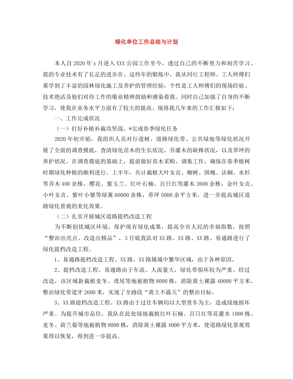 绿化单位工作总结与计划 _第1页