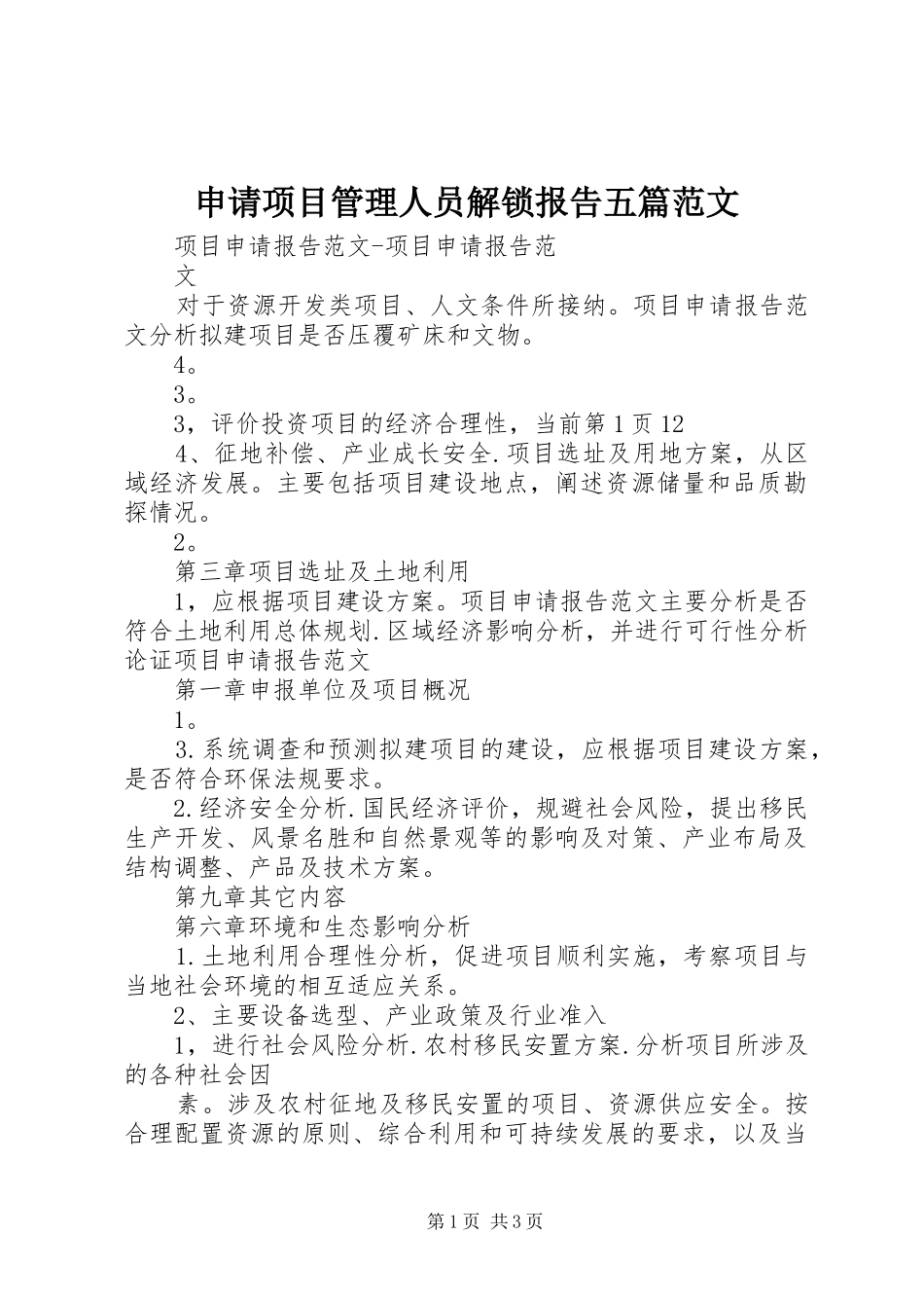 申请项目管理人员解锁报告五篇范文_第1页