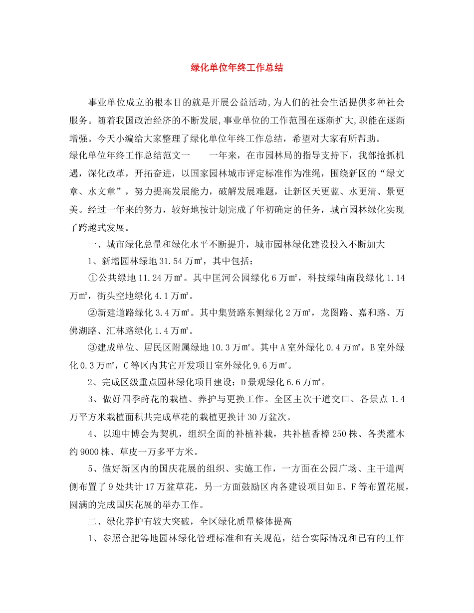 绿化单位年终工作总结 _第1页