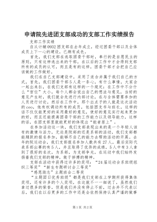 申请院先进团支部成功的支部工作实绩报告
