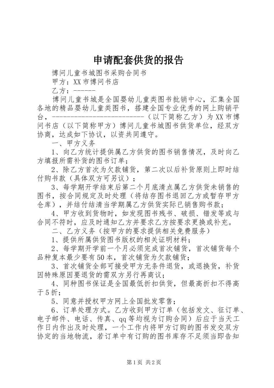 申请配套供货的报告_第1页