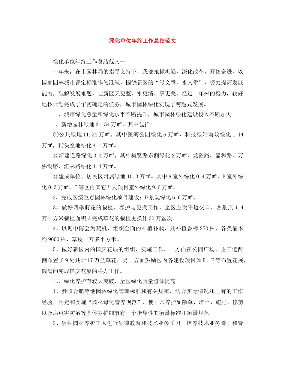 绿化单位年终工作总结范文 _第1页