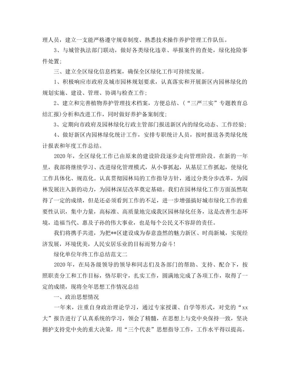 绿化单位年终工作总结范文 _第2页