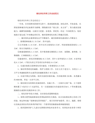 绿化单位年终工作总结范文 