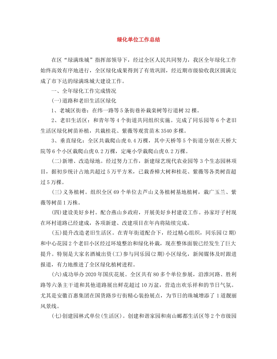 绿化单位工作总结 _第1页