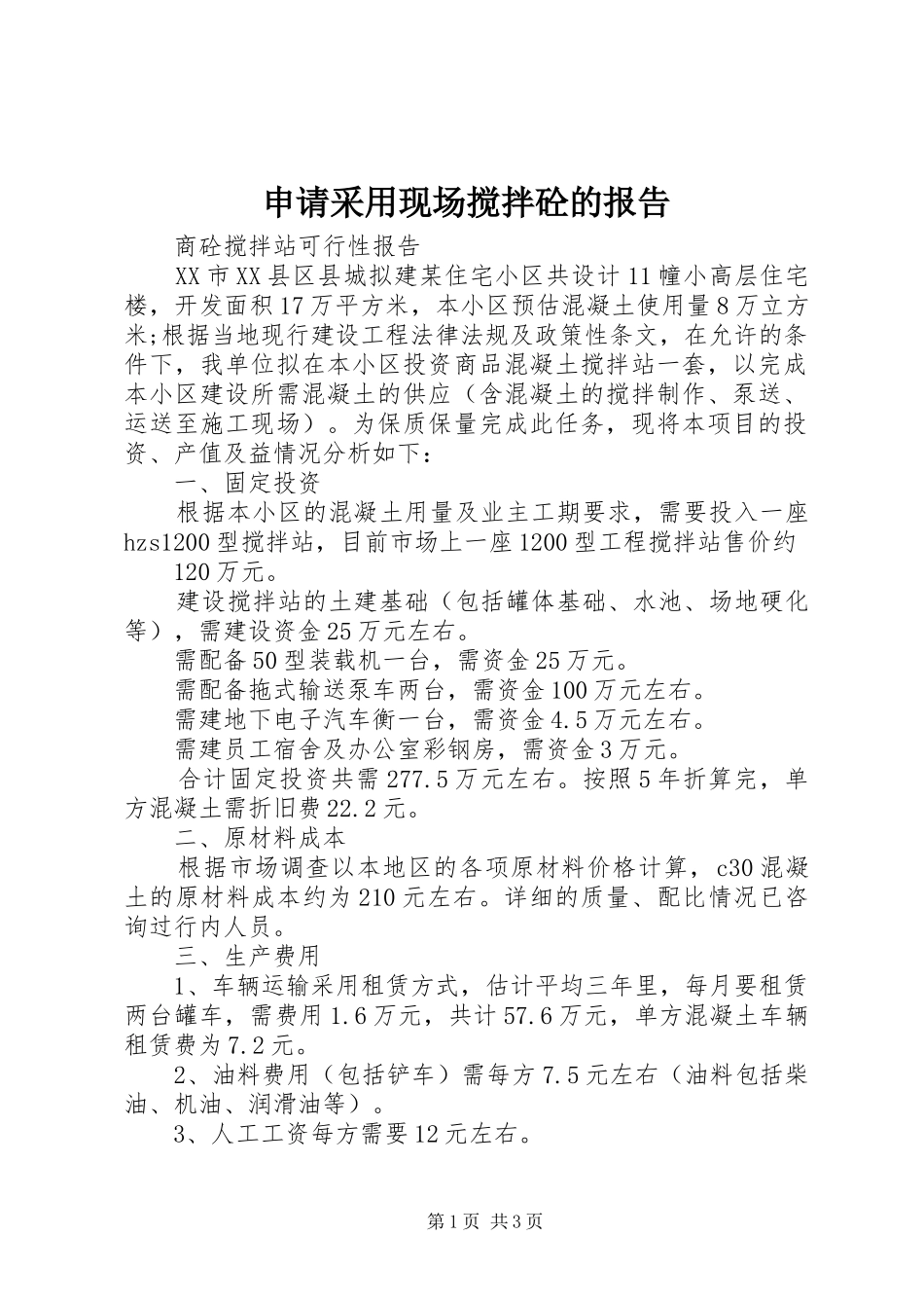 申请采用现场搅拌砼的报告_第1页