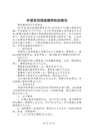 申请采用现场搅拌砼的报告