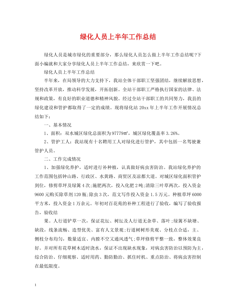 绿化人员上半年工作总结 _第1页