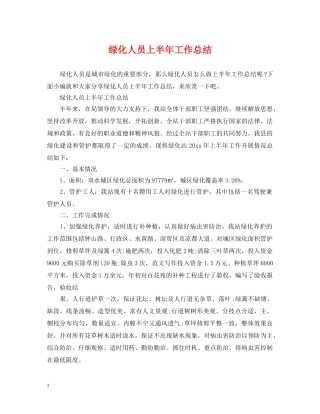 绿化人员上半年工作总结 