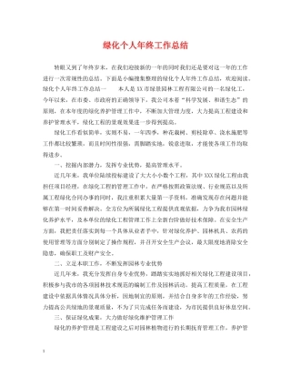 绿化个人年终工作总结 