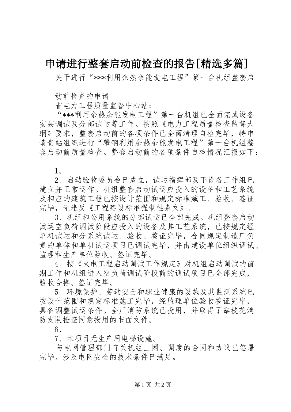 申请进行整套启动前检查的报告[精选多篇]_第1页
