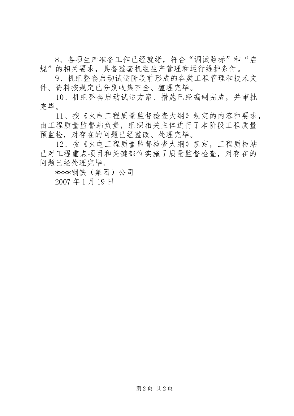 申请进行整套启动前检查的报告[精选多篇]_第2页