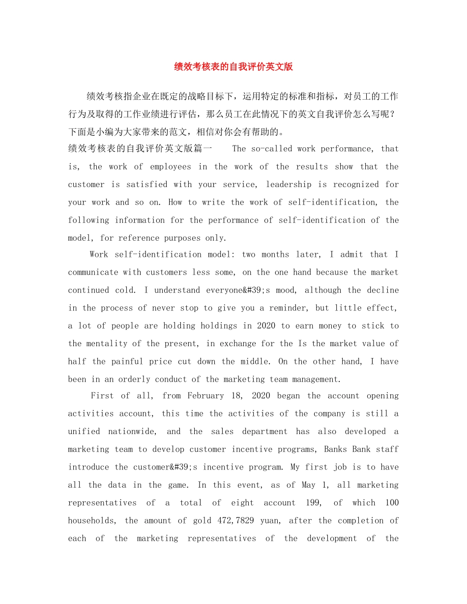 绩效考核表的自我评价英文版 _第1页