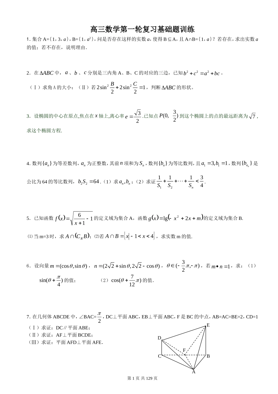 高三数学第一轮复习中档题训练（全套）_第1页