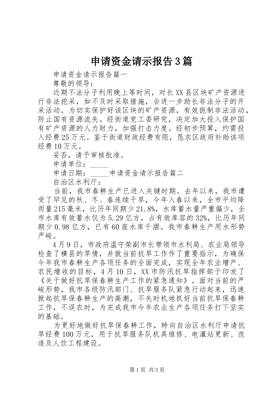 申请资金请示报告3篇_第1页