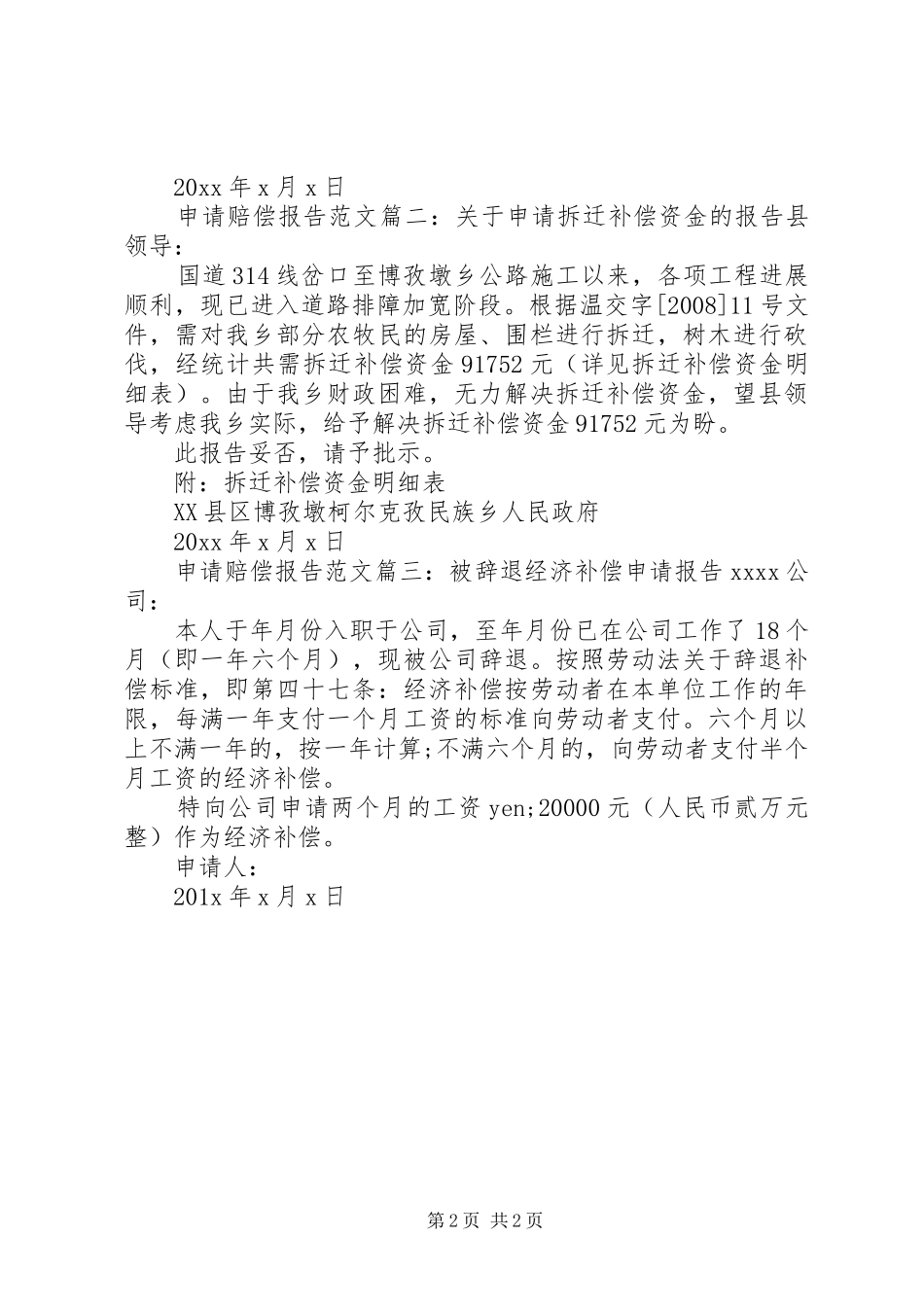 申请赔偿报告范文3篇_第2页