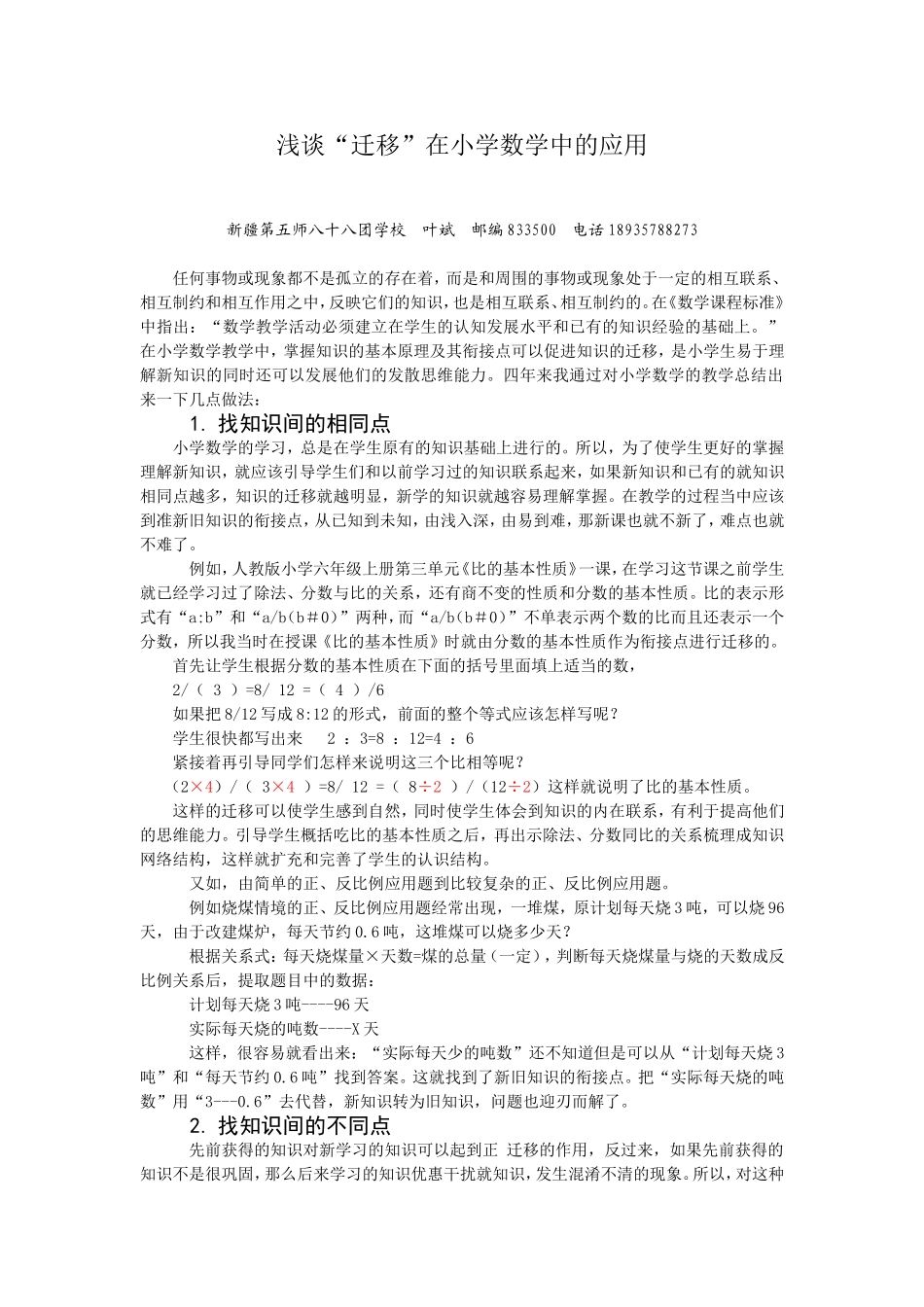 迁移在小学数学中的应用_第1页