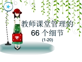 教师课堂管理的66个细节(1-20)