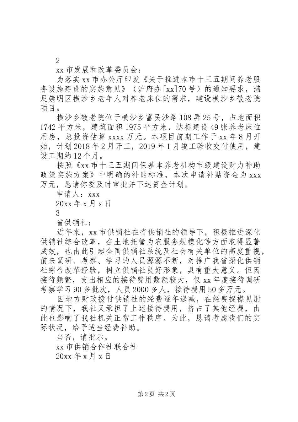 申请资金的请示报告范文_第2页