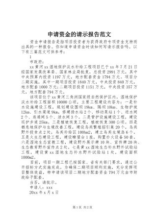 申请资金的请示报告范文