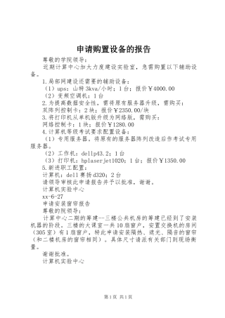申请购置设备的报告