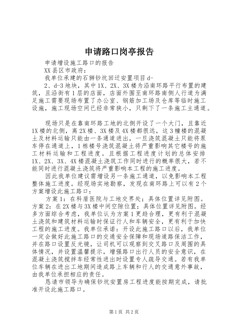 申请路口岗亭报告_第1页