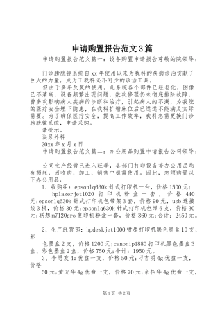 申请购置报告范文3篇