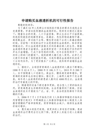 申请购买血液透析机的可行性报告