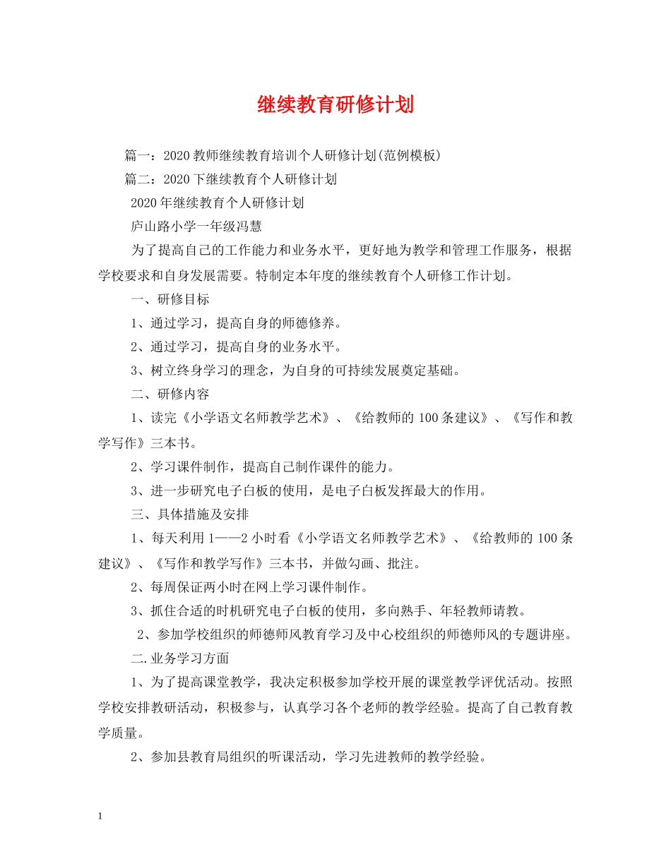 继续教育研修计划 _第1页