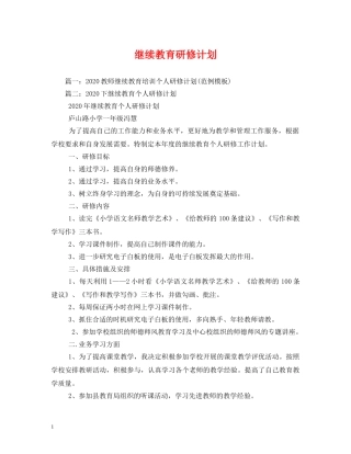 继续教育研修计划 