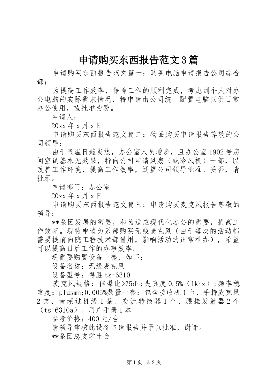 申请购买东西报告范文3篇_第1页