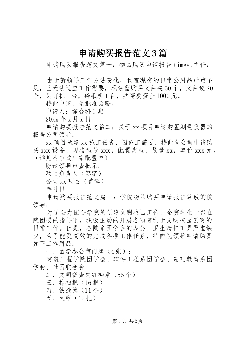 申请购买报告范文3篇_第1页