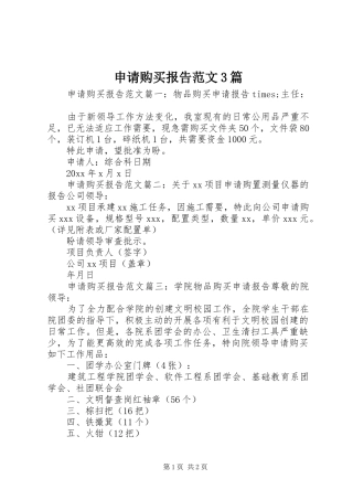 申请购买报告范文3篇