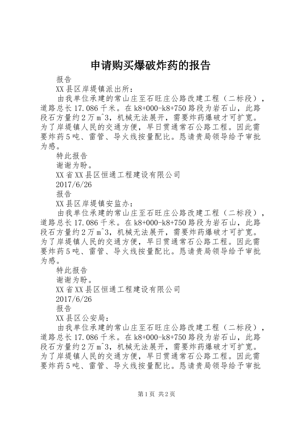 申请购买爆破炸药的报告_第1页