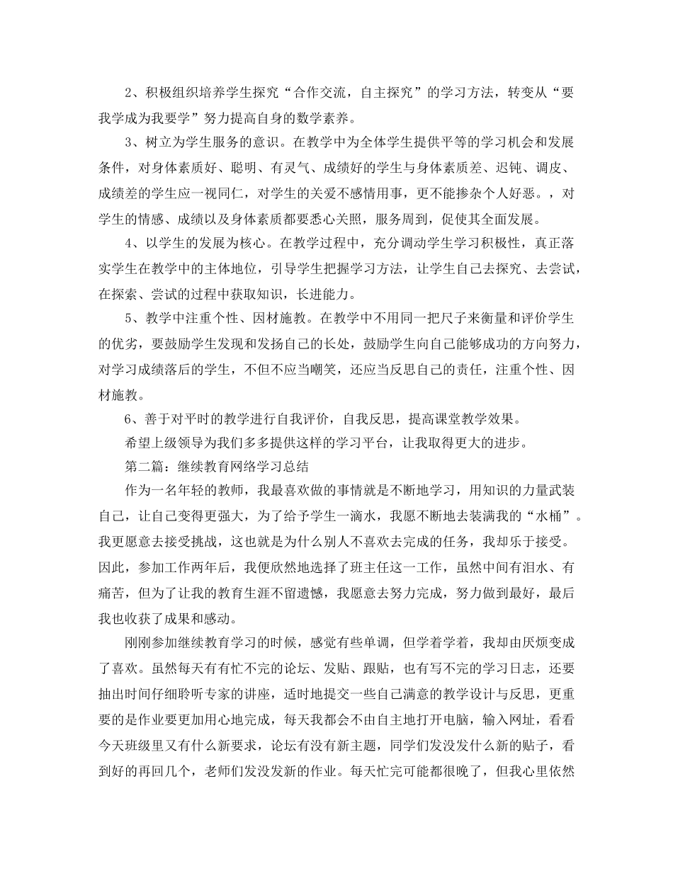 继续教育网络研修学习总结 _第3页