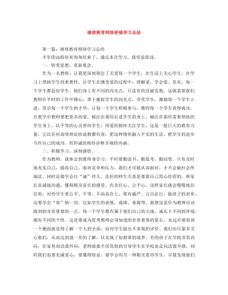 继续教育网络研修学习总结 