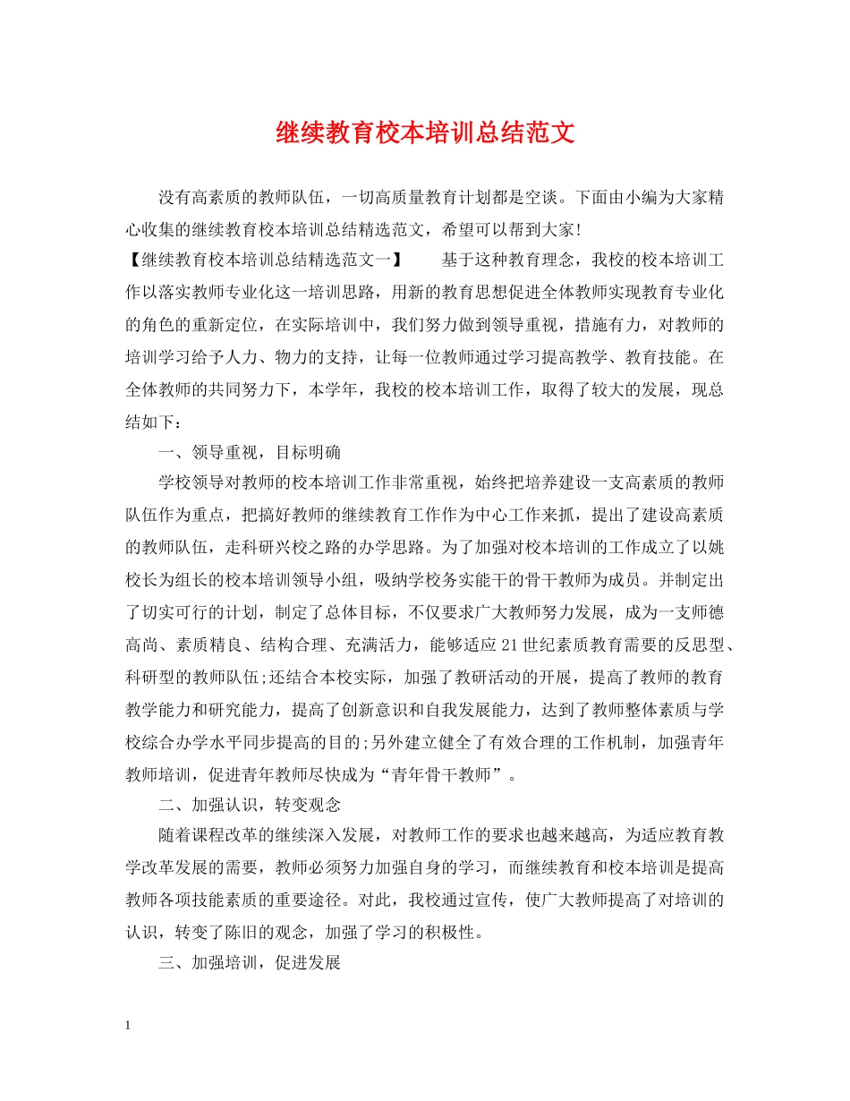 继续教育校本培训总结范文 _第1页