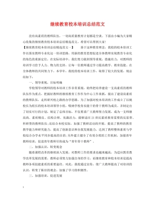 继续教育校本培训总结范文 