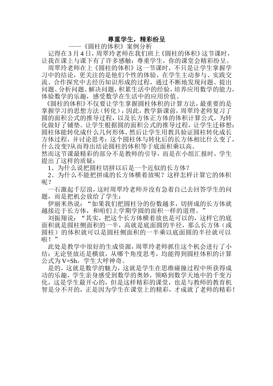 《圆柱的体积》案例分析_第1页