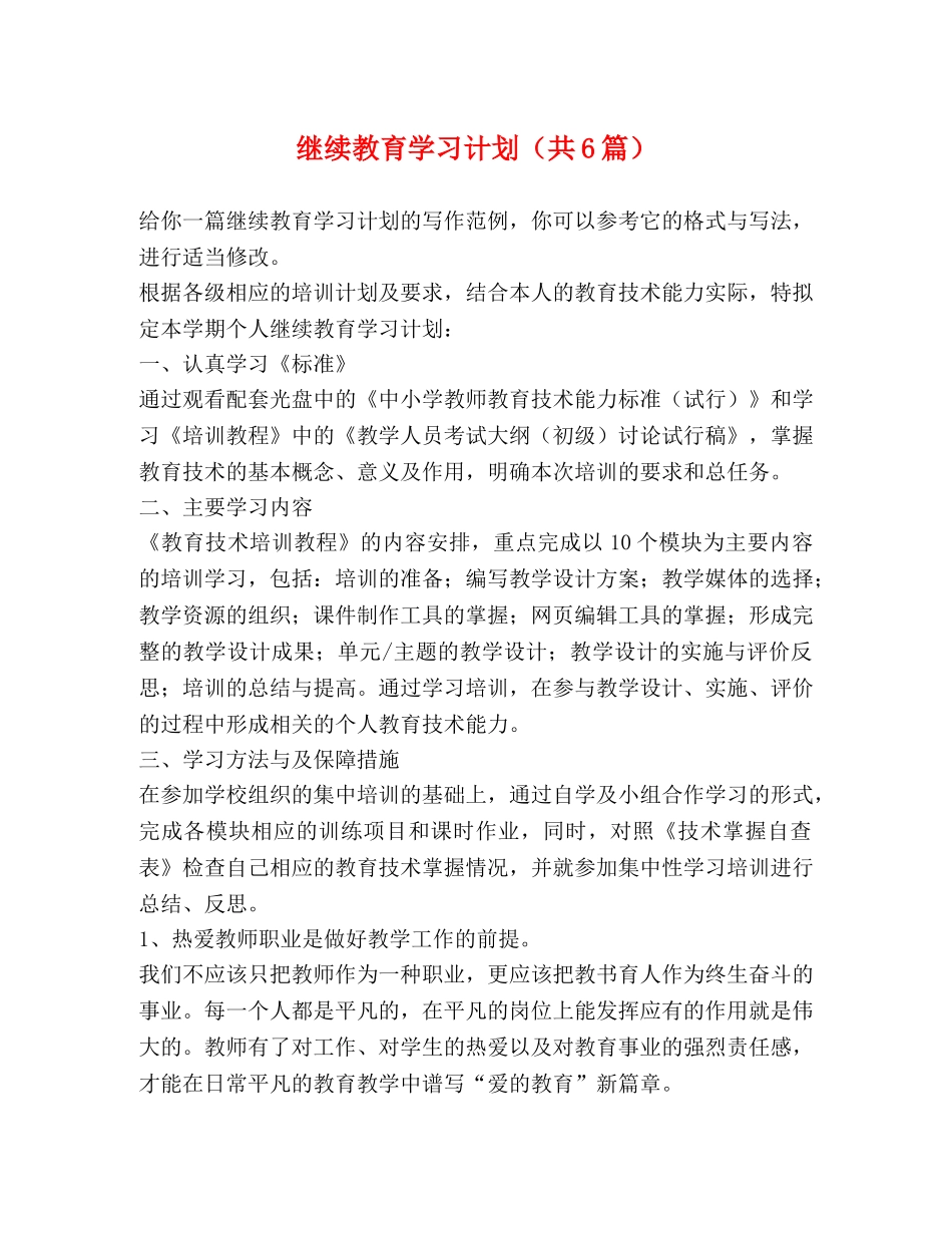 继续教育学习计划（共6篇） _第1页