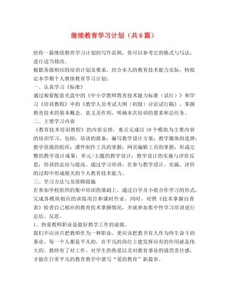 继续教育学习计划（共6篇） 