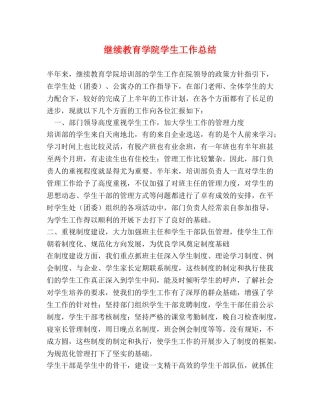 继续教育学院学生工作总结 