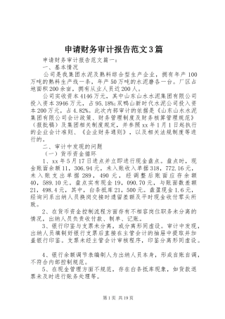 申请财务审计报告范文3篇